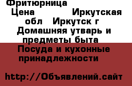Фритюрница Philips HD 6159 › Цена ­ 4 000 - Иркутская обл., Иркутск г. Домашняя утварь и предметы быта » Посуда и кухонные принадлежности   